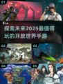 2025最🔥开放世界手游来了！🎮不容错过的顶级大作合集