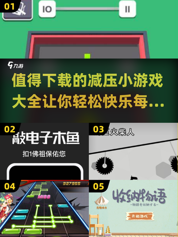 2024超🔥减压小游戏合集，玩了就停不下来！🎮截图1