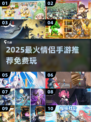 2025情侣手游TOP榜🔥免费玩到嗨🎮