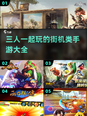 🔥2025必玩！三人同屏街机手游大全🎮截图1