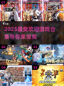 🔥2025超人气游戏推荐，玩就完事了！🎮