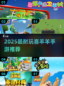 🔥喜羊羊手游TOP榜！2025必玩羊村保卫战🎮