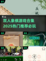 双人象棋合集🎉2025最🔥游戏推荐