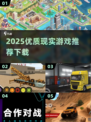 2025超火现实游戏推荐🔥好玩到停不下来🎮