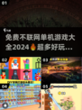 🔥2024免费不联网单机游戏大全🎮