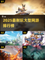 🔥2025大型网游排行榜出炉！🎮玩不腻的全收录
