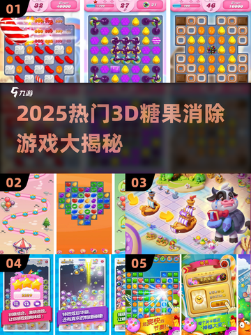 2025爆款3D糖果消除游戏🔥超治愈！🎮✨截图1