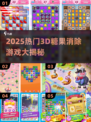 2025爆款3D糖果消除游戏🔥超治愈！🎮✨