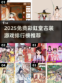 2025免费古装游戏TOP榜🔥彩虹堂下载推荐✨