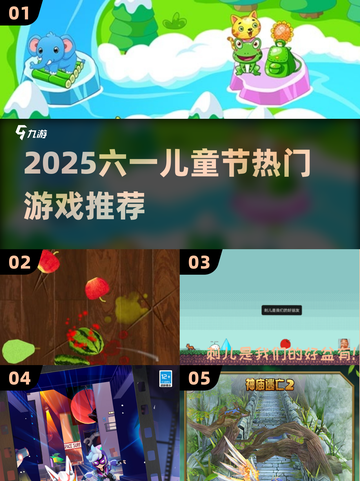 🎉2025六一儿童节必玩高热度游戏清单！截图1