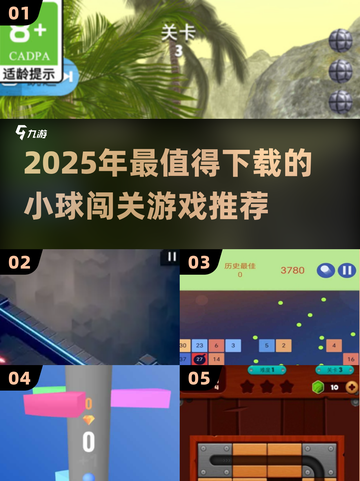 🔥2025最火小球闯关游戏合集💥🎮截图1