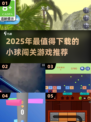 🔥2025最火小球闯关游戏合集💥🎮