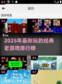 🎮2025耐玩老游戏TOP榜🔥怀旧玩家必冲！