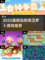 🔥2025最耐玩保卫萝卜游戏推荐💥