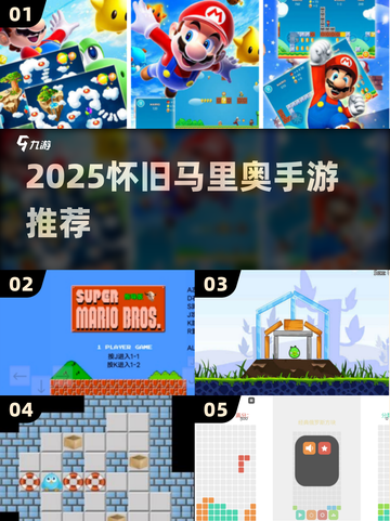 🎮2025必玩！马里奥怀旧手游来袭截图1