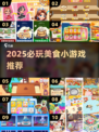 🔥2025必玩美食游戏推荐！🎮吃货速来打卡！🍜