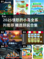 💥2025超🔥愤怒的小鸟游戏推荐来啦！🎮