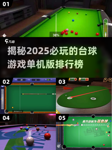 2025必玩🔥台球游戏单机版排行榜💡截图1