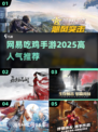 网易吃鸡手游🔥2025高人气TOP榜💥
