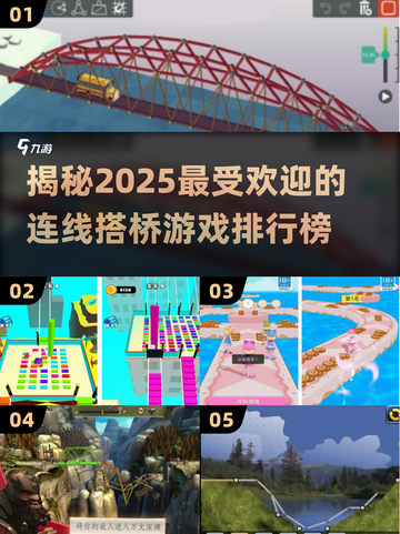 2025最🔥连线搭桥游戏排行榜🎉玩到停不下来！截图1