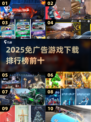 2025免广告游戏TOP10🔥超爽体验🎮