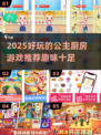 👑公主厨房游戏合集！2025超好玩🔥