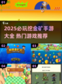 🔥2025必玩挖金矿手游榜单💎