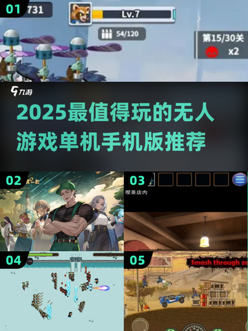 🎮2025最火无人游戏单机手机版大揭秘！🔥截图1