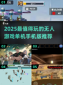 🎮2025最火无人游戏单机手机版大揭秘！🔥
