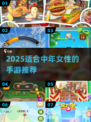 40+女性必看！2025最火手游合集🔥🎮