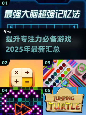 提升专注力的秘密武器🔥20款小游戏助你告别分心🎉截图1
