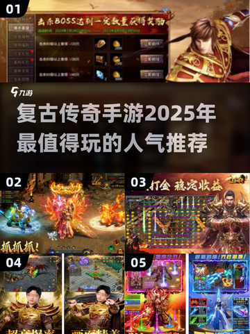 🔥2025必玩复古传奇手游🔥高人气榜单来了！截图1