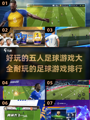 ⚽2025年最🔥五人足球游戏大全，好玩到停不下来！截图1