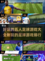 ⚽2025年最🔥五人足球游戏大全，好玩到停不下来！