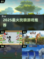 🔥2025最火狼游戏大揭秘！🐺你玩过吗？