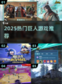 🔥2025巨人心动神作TOP榜💥