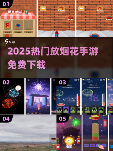 🎆2025最火放烟花手游免费玩！截图1