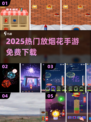 🎆2025最火放烟花手游免费玩！