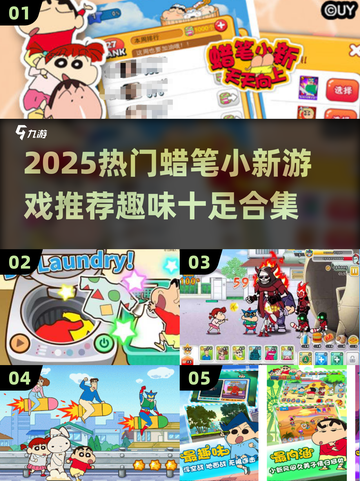 🔥蜡笔小新游戏合集！趣味爆棚🎮截图1