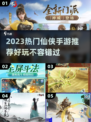 🔥2023超火仙侠手游推荐✨必玩排行榜