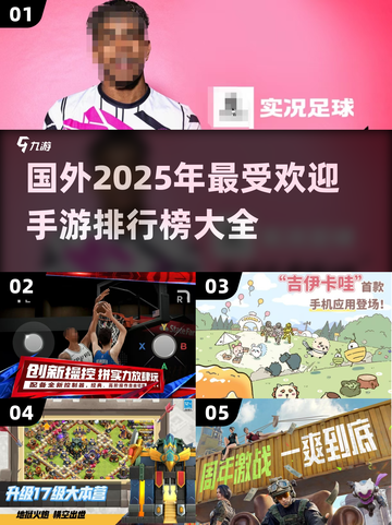 🔥2025年国外手游热度排行，这些游戏你玩过吗？🎮截图1