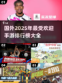 🔥2025年国外手游热度排行，这些游戏你玩过吗？🎮