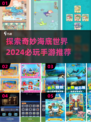 海底世界手游🔥2024必玩推荐🐠