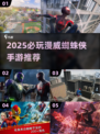🔥2025最火蜘蛛侠手游推荐🎮漫威迷必玩榜单！