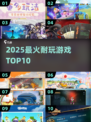 🔥2025最火游戏TOP10出炉！🎮