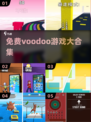 🔥免费Voodoo游戏合集！速领🎮