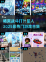 🔥2025必玩！热门打外星人游戏合集⚡