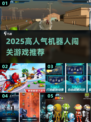🔥2025高人气机器人闯关游戏榜单来袭！🎮