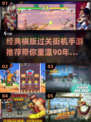 重温90年代经典街机游戏🔥横版过关手游推荐！