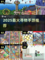 2025最火寻物手游合集🔍🎮